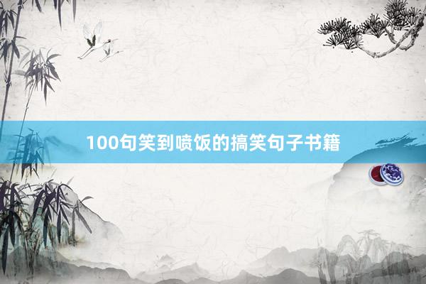 100句笑到喷饭的搞笑句子书籍
