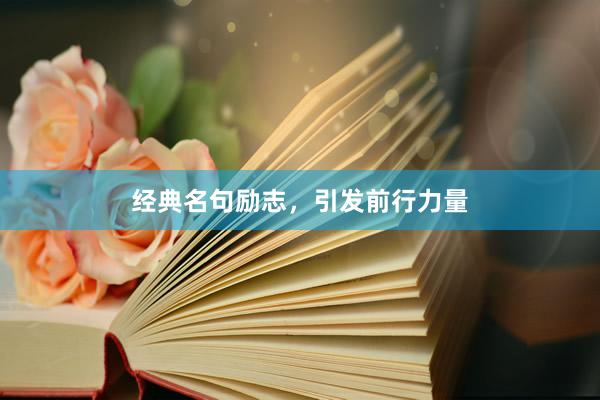 经典名句励志，引发前行力量